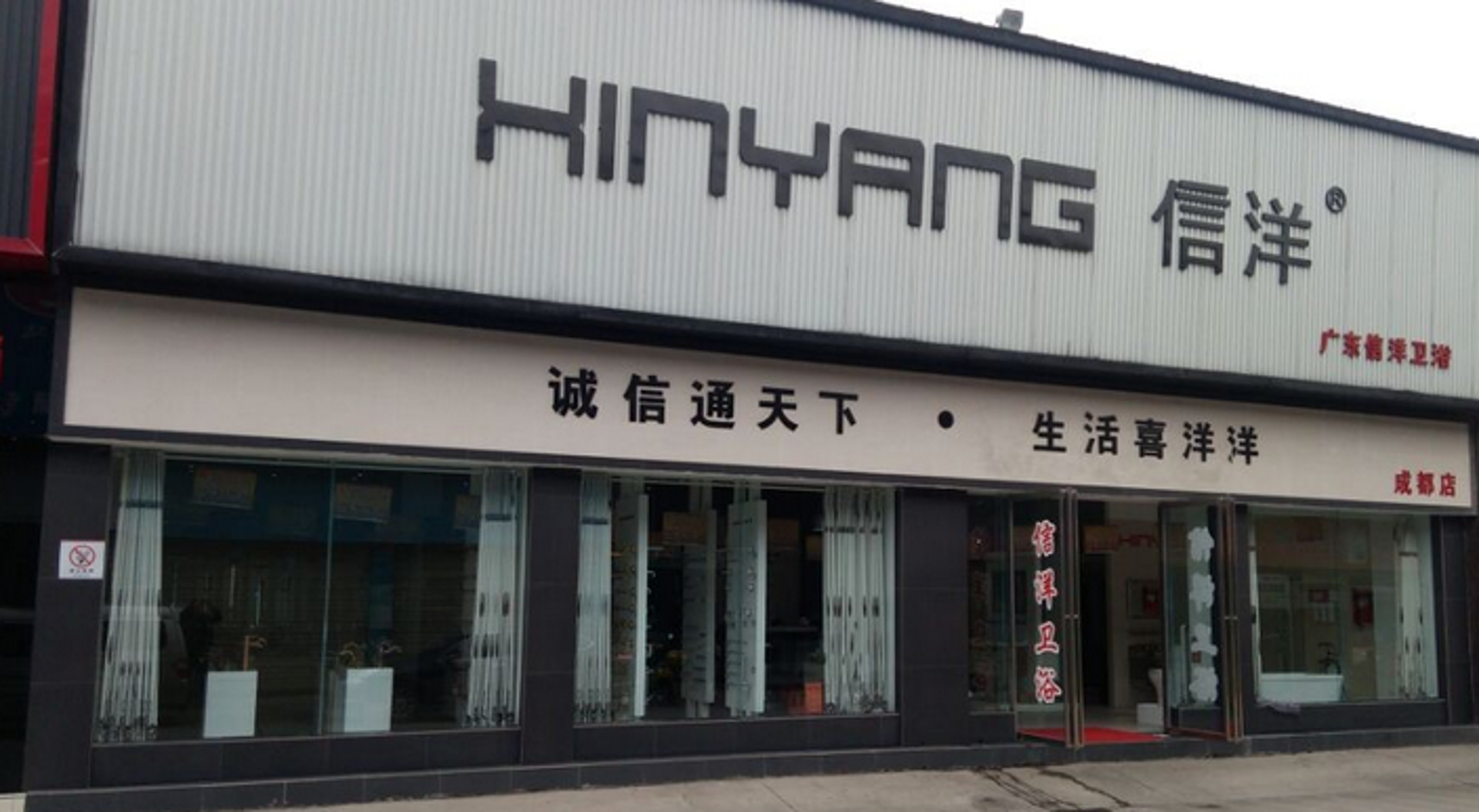 信洋卫浴
